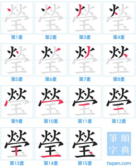 瑩筆畫|瑩的筆順 國字「瑩」筆畫